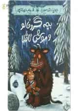 کتاب بچه گروفالو و موش ناقلا