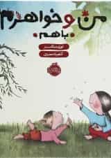 کتاب من و خواهرم با هم