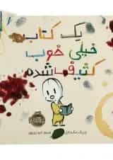 کتاب یک کتاب خیلی خوب کثیف شده