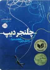 کتاب چلنجر دیپ