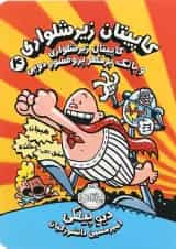 کتاب کاپیتان زیرشلواری و پاتک پرخطر پرفسور دوپی مجموعه کاپیتان زیرشلواری جلد 4