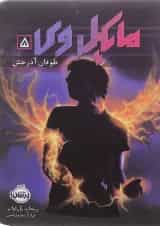 کتاب طوفان آذرخش مجموعه مایکل وی جلد 5