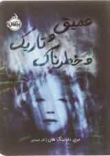 کتاب عمیق و تاریک و خطرناک