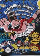 کتاب کاپیتان زیرشلواری و خشم خانم خوش پوش خبیث مجموعه کاپیتان زیرشلواری جلد 5