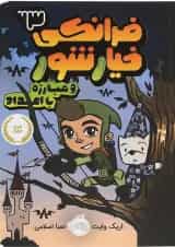 کتاب فرانکی خیار شور و مبارزه با اعداد جلد 3