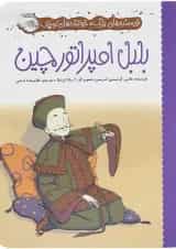 کتاب بلبل امپراتور چین مجموعه نویسنده های بزرگ خواننده های کوچک