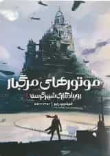 کتاب موتورهای مرگبار مجموعه رویدادنگاری شهر گرسنه جلد 1