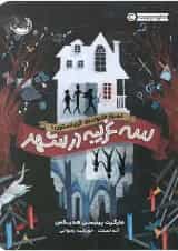 کتاب سه غریبه در شهر مجموعه اسرار خانواده گری استون جلد 1