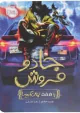 کتاب با 555 تماس بگیرید مجموعه جادو فروش