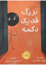 کتاب بزرگ قد یک دکمه