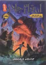 کتاب روز اکتشاف مجموعه انتقام جادو جلد 1