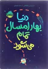 کتاب دنیا بهار امسال تمام می شود