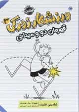 کتاب قهرمان دو و میدانی مجموعه ورزشکار زورکی جلد 3