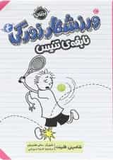 کتاب نابغه تنیس مجموعه ورزشکار زورکی جلد 4