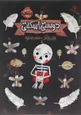 کتاب دوستی اسکلتی