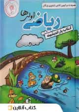 کتاب یار ریاضی اول ابتدایی اندیشمند