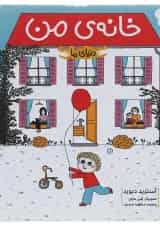 کتاب خانه ی من مجموعه دنیای ما