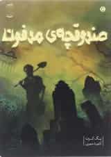 کتاب صندوقچه های مدفون