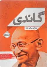 کتاب گاندی رویای برای هند