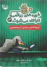 کتاب پرونده دزدی كریسمس مجموعه خوره های رياضی کارآگاه می شوند جلد 3