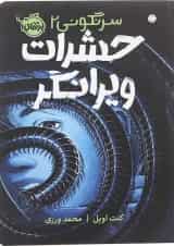کتاب حشرات ویرانگر مجموعه سرنگونی جلد 2