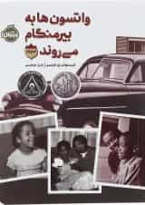 کتاب واتسون ها به بیرمنگام می روند