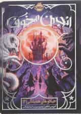 کتاب انجمن مخوف مجموعه جادوهای همیشگی جلد 2