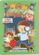 کتاب سرقت غیرممکن مجموعه بچه جاسوس جلد 2
