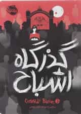 کتاب گذرگاه اشباح مجموعه کسیدی بلیک جلد 3