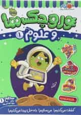 کتاب وروجک ها و علوم جلد 1 سطح 1