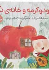 کتاب دودوکرمه و خانه تازه