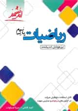 ریاضیات نهم تیزهوشان اندیشمند