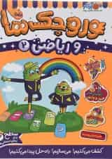 کتاب وروجک ها و ریاضی جلد 2 سطح 2