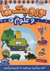 کتاب وروجک ها و علوم جلد 4 سطح 2