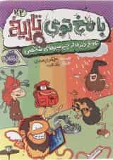 کتاب با مخ توی تاریخ جلد 2