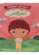 کتاب ذهن آگاهی مجموعه دنیای بزرگ کوچولوها