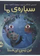 کتاب این زمین بی همتا مجموعه سیاره ما