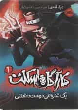 کتاب یک شارلاتان دوست داشتنی مجموعه کاراگاه اسکلت جلد 1