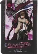 کتاب ملال مجموعه دفترچه مرگ جلد 1