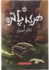 کتاب هری پاتر و تالار اسرار جلد 2