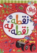 کتاب نقطه به نقطه مجموعه بازیهوش