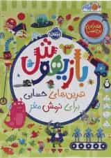 کتاب تمرین های حسابی برای نرمش مغز مجموعه بازیهوش جلد 3