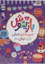 کتاب تمرین های حسابی برای نرمش مغز مجموعه بازیهوش جلد 7