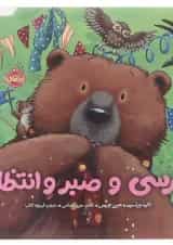 کتاب خرسی و صبر و انتظار