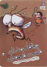 کتاب ویزگول و غذای قلنبه قهوه ای مجموعه مگسک و پسرک