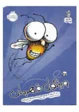 کتاب ویزگول قهرمان مجموعه مگسک و پسرک