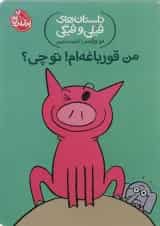 کتاب من قورباغه ام تو چی مجموعه داستان های فیلی و فیگی جلد 17