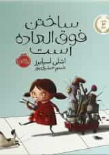 کتاب ساختن فوق العاده است