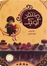 کتاب منتقد کوچک مجموعه چهار ستاره - جلد 1