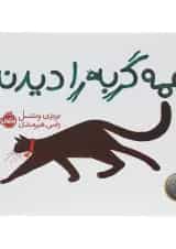 کتاب همه گربه را دیدند